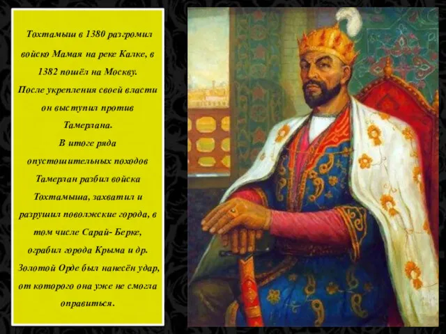 Тохтамыш в 1380 разгромил войско Мамая на реке Калке, в
