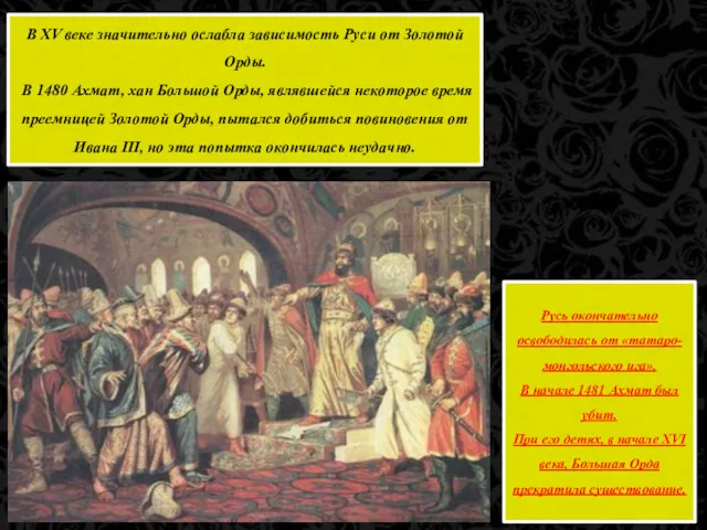 В XV веке значительно ослабла зависимость Руси от Золотой Орды.