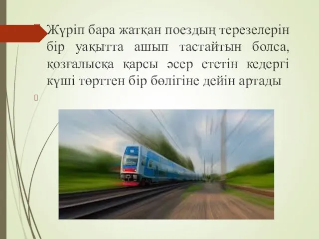 Жүріп бара жатқан поездың терезелерін бір уақытта ашып тастайтын болса,