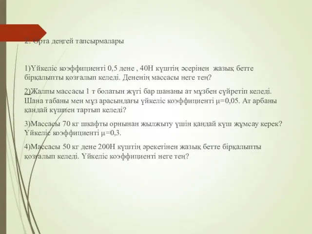 2. Орта деңгей тапсырмалары 1)Үйкеліс коэффициенті 0,5 дене , 40Н