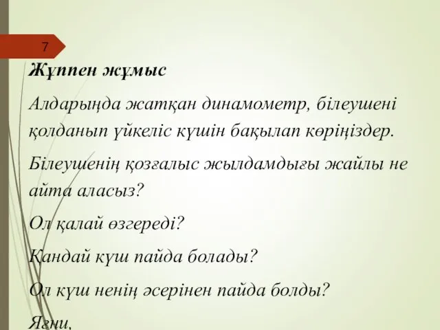 Жұппен жұмыс Алдарыңда жатқан динамометр, білеушені қолданып үйкеліс күшін бақылап