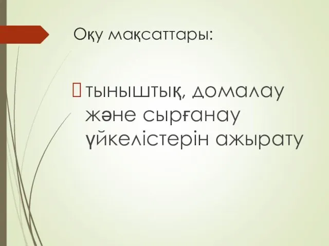 Оқу мақсаттары: тыныштық, домалау және сырғанау үйкелістерін ажырату