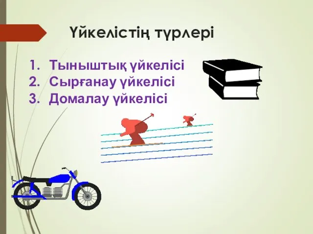 Үйкелістің түрлері Тыныштық үйкелісі Сырғанау үйкелісі Домалау үйкелісі