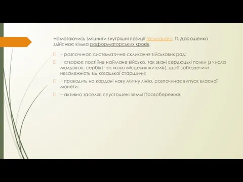 Намагаючись зміцнити внутрішні позиції гетьманату, П. Дорошенко здійснює кілька реформаторських кроків: − розпочинає