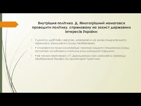 Внутрішня політика. Д. Многогрішний намагався проводити політику, спрямовану на захист державних інтересів України:
