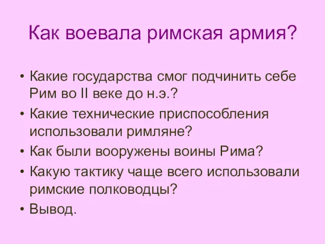 Как воевала римская армия? Какие государства смог подчинить себе Рим