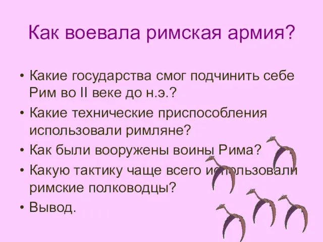 Как воевала римская армия? Какие государства смог подчинить себе Рим