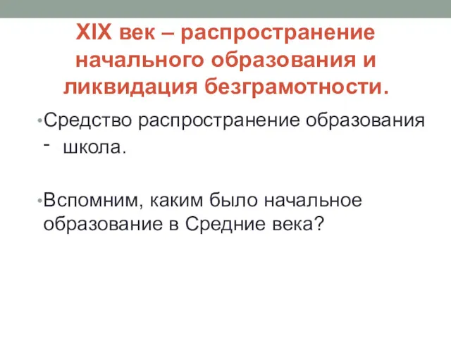 XIX век – распространение начального образования и ликвидация безграмотности. Средство