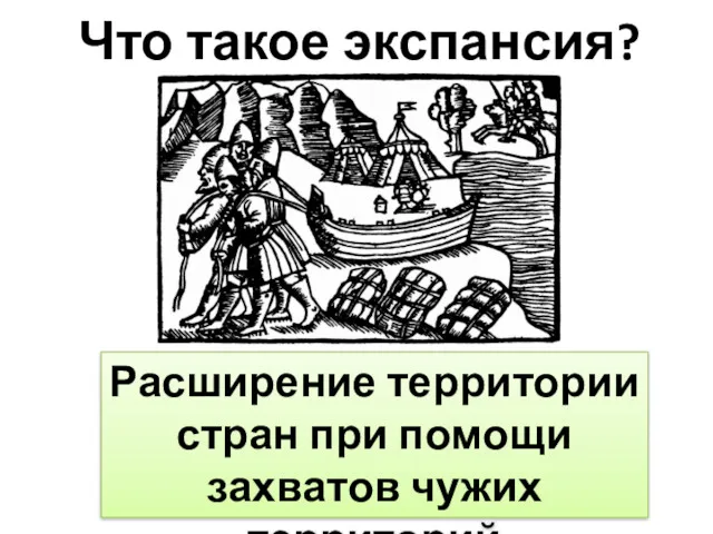 Что такое экспансия? Расширение территории стран при помощи захватов чужих территорий