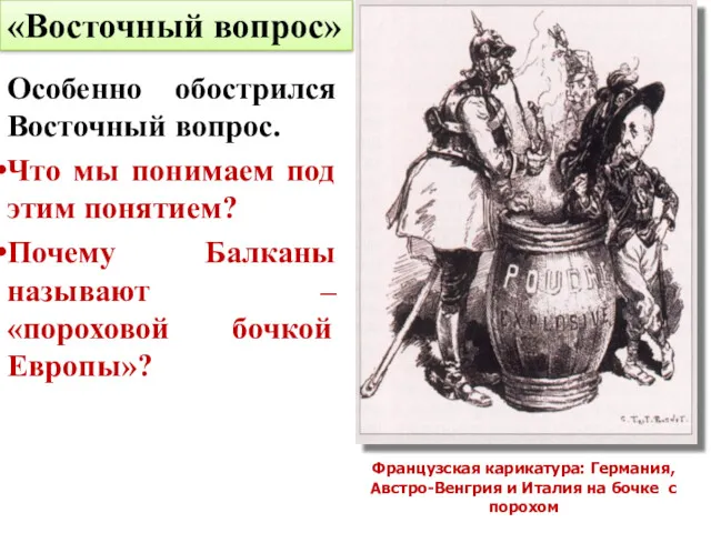 Особенно обострился Восточный вопрос. Что мы понимаем под этим понятием?