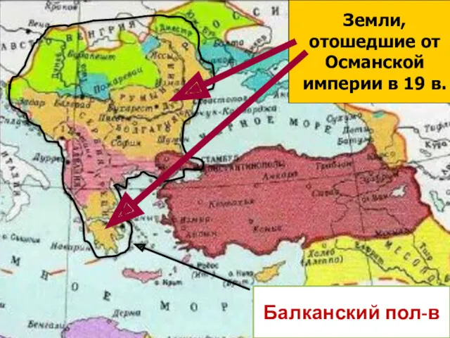 Земли, отошедшие от Османской империи в 19 в. Балканский пол-в