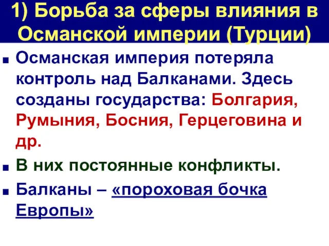 1) Борьба за сферы влияния в Османской империи (Турции) Османская