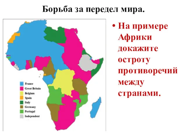 Борьба за передел мира. На примере Африки докажите остроту противоречий между странами.