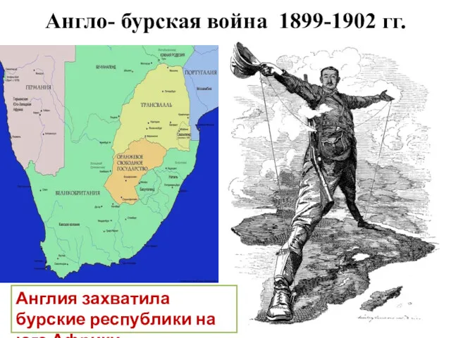 Англо- бурская война 1899-1902 гг. Англия захватила бурские республики на юге Африки