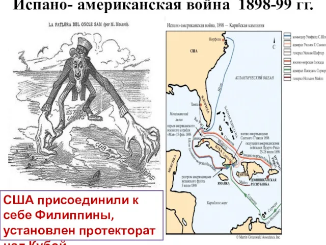 Испано- американская война 1898-99 гг. США присоединили к себе Филиппины, установлен протекторат над Кубой.