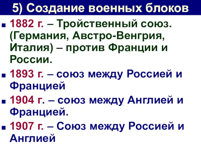 5) Создание военных блоков 1882 г. – Тройственный союз. (Германия,