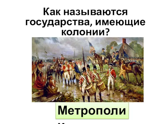 Как называются государства, имеющие колонии? Метрополии