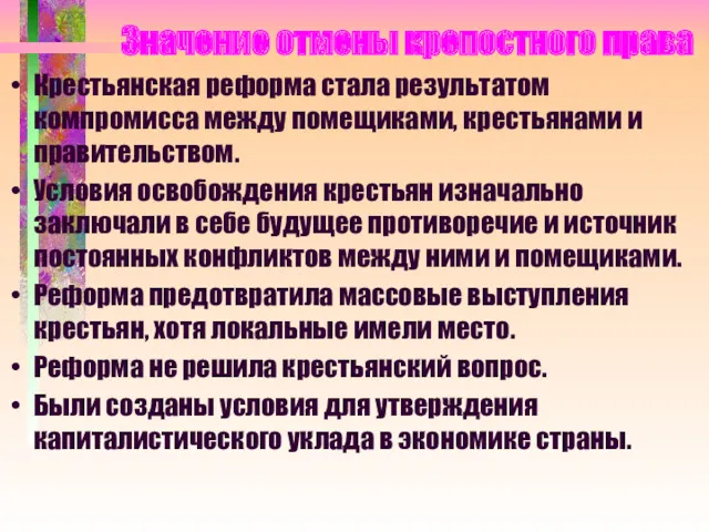 Значение отмены крепостного права Крестьянская реформа стала результатом компромисса между