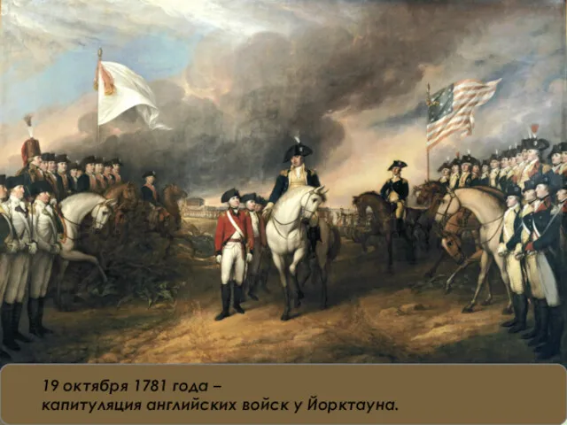 19 октября 1781 года – капитуляция английских войск у Йорктауна.