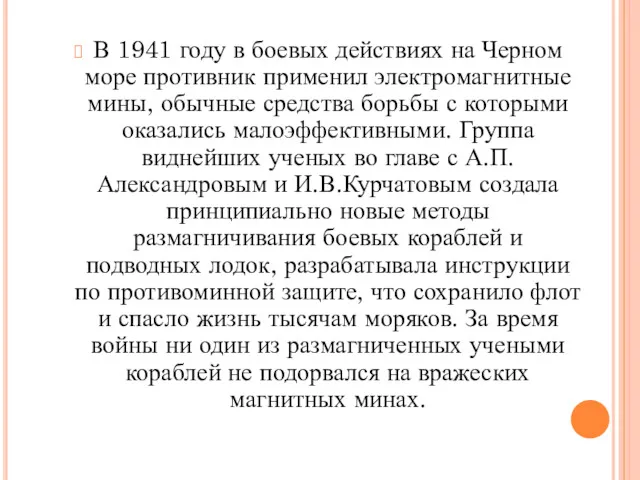 В 1941 году в боевых действиях на Черном море противник применил электромагнитные мины,