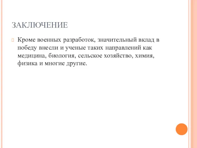 ЗАКЛЮЧЕНИЕ Кроме военных разработок, значительный вклад в победу внесли и ученые таких направлений