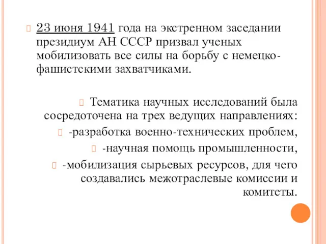 23 июня 1941 года на экстренном заседании президиум АН СССР призвал ученых мобилизовать