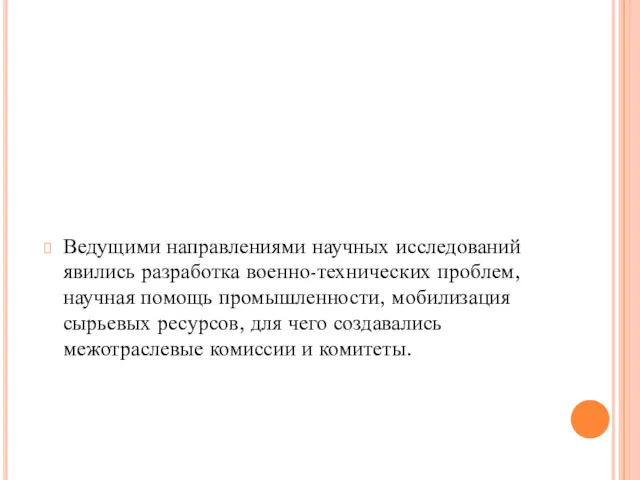 Ведущими направлениями научных исследований явились разработка военно-технических проблем, научная помощь