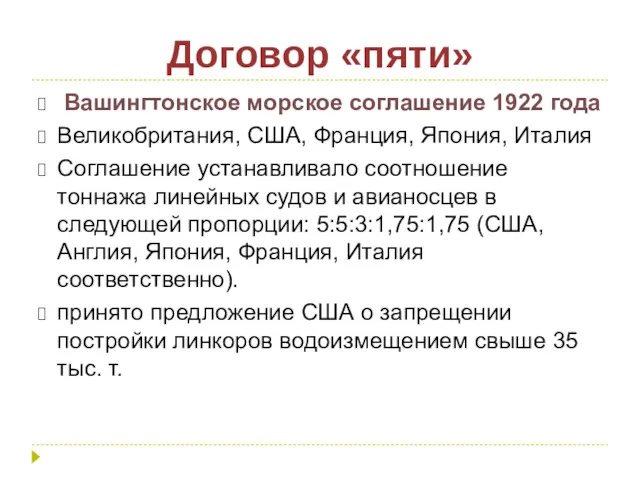 Договор «пяти» Вашингтонское морское соглашение 1922 года Великобритания, США, Франция,