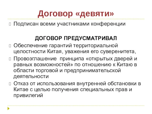 Договор «девяти» Подписан всеми участниками конференции ДОГОВОР ПРЕДУСМАТРИВАЛ Обеспечение гарантий