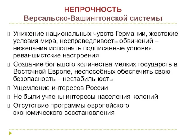 НЕПРОЧНОСТЬ Версальско-Вашингтонской системы Унижение национальных чувств Германии, жестокие условия мира,