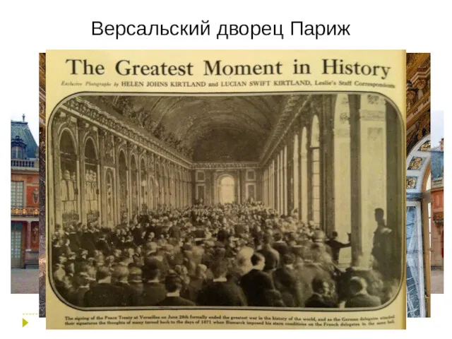 Версальский дворец Париж Германия – виновница развязывания I мировой войны