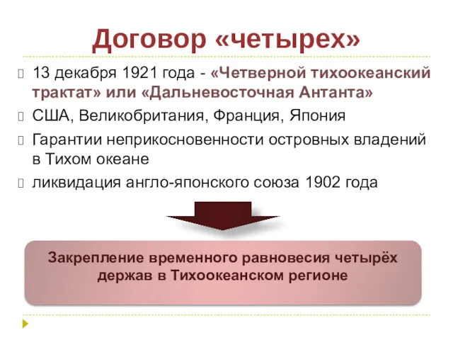 Договор «четырех» 13 декабря 1921 года - «Четверной тихоокеанский трактат»