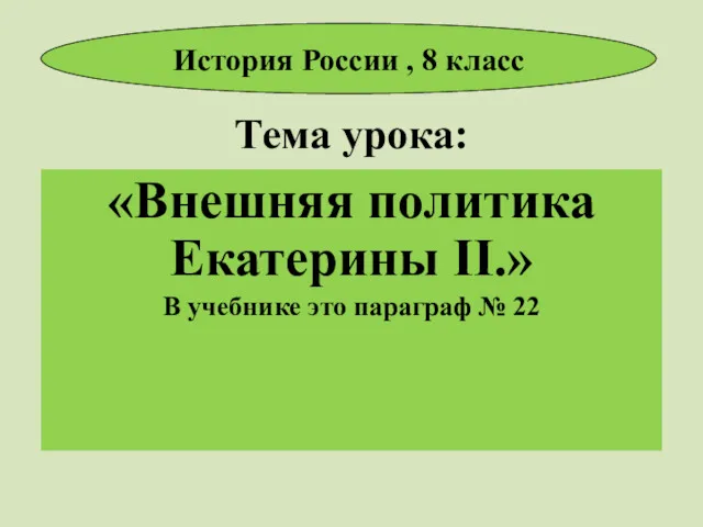 Тема урока: «Внешняя политика Екатерины II.» В учебнике это параграф