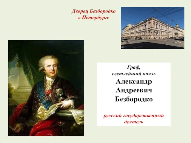 Граф, светлейший князь Александр Андреевич Безбородко русский государственный деятель Дворец Безбородко в Петербурге