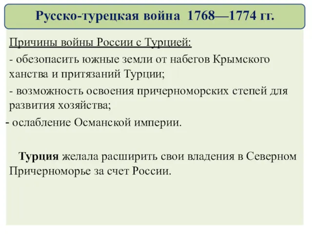 Причины войны России с Турцией: - обезопасить южные земли от