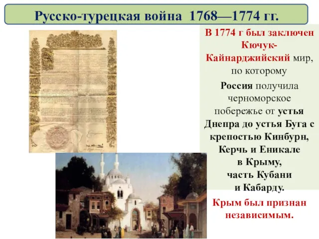 В 1774 г был заключен Кючук-Кайнарджийский мир, по которому Россия