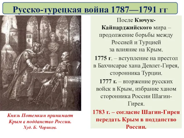 После Кючук-Кайнарджийского мира – продолжение борьбы между Россией и Турцией