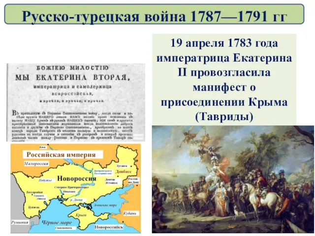 19 апреля 1783 года императрица Екатерина II провозгласила манифест о