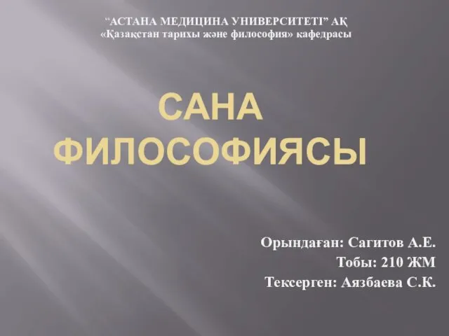 Сана философиясы