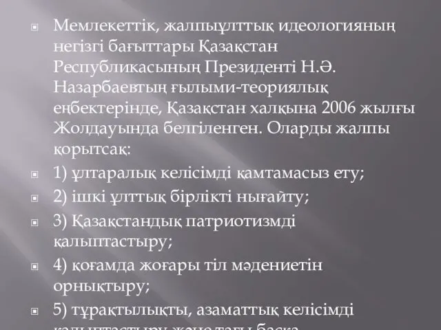 Мемлекеттік, жалпыұлттық идеологияның негізгі бағыттары Қазақстан Республикасының Президенті Н.Ә.Назарбаевтың ғылыми-теориялық