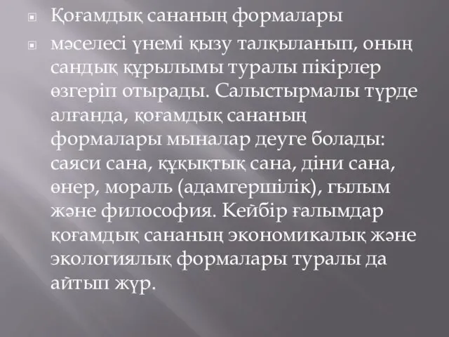 Қоғамдық сананың формалары мәселесі үнемі қызу талқыланып, оның сандық құрылымы