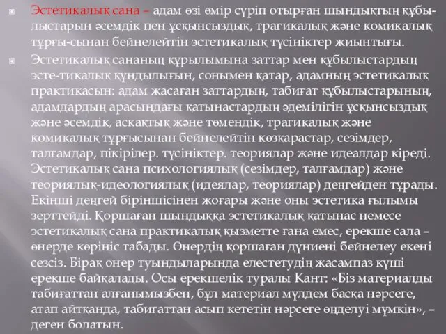 Эстетикалық сана – адам өзі өмір сүріп отырған шындықтың құбы-лыстарын