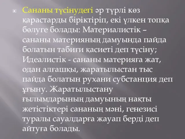 Сананы түсінудегі əр түрлі көз қарастарды біріктіріп, екі үлкен топқа