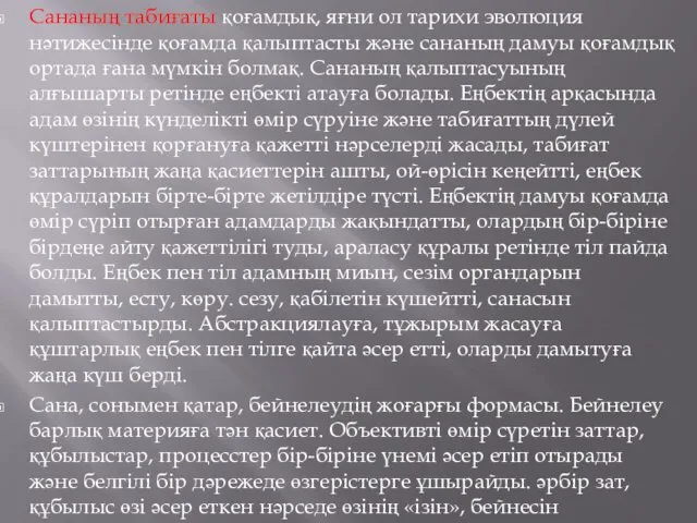 Сананың табиғаты қоғамдық, яғни ол тарихи эволюция нәтижесінде қоғамда қалыптасты