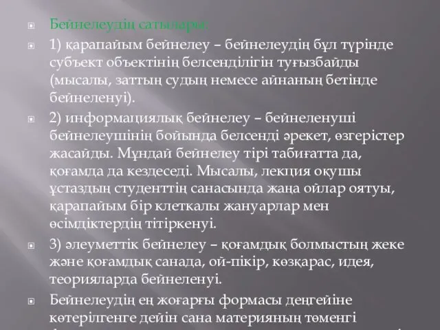 Бейнелеудің сатылары: 1) қарапайым бейнелеу – бейнелеудің бұл түрінде субъект