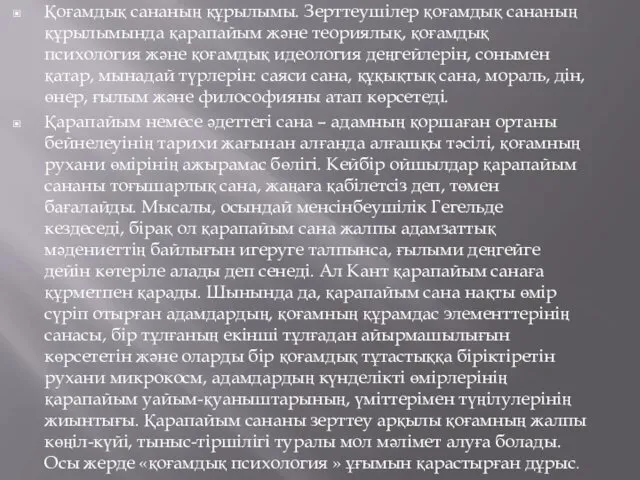 Қоғамдық сананың құрылымы. Зерттеушілер қоғамдық сананың құрылымында қарапайым және теориялық,