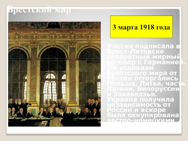 Брестский мир Россия подписала в Брест-Литовске сепаратный мирный договор с Германией. По условиям