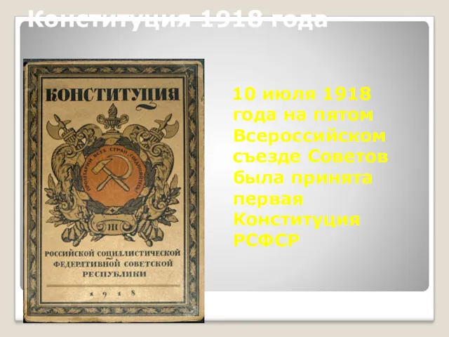 Конституция 1918 года 10 июля 1918 года на пятом Всероссийском