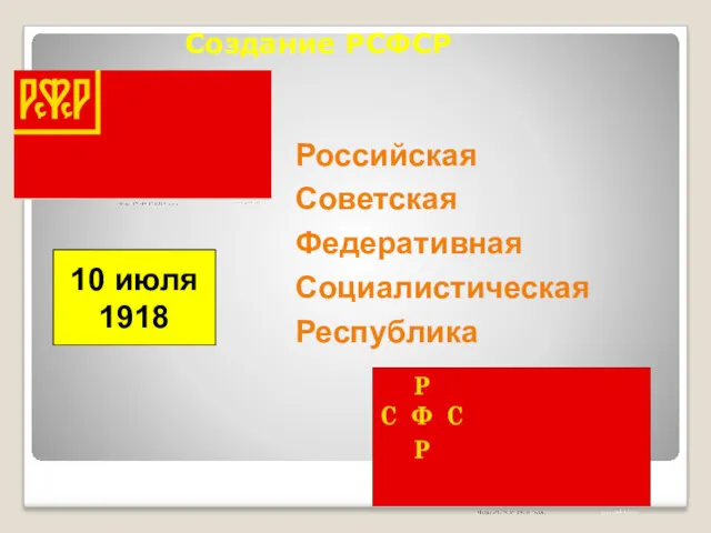 Создание РСФСР 10 июля 1918 Российская Советская Федеративная Социалистическая Республика
