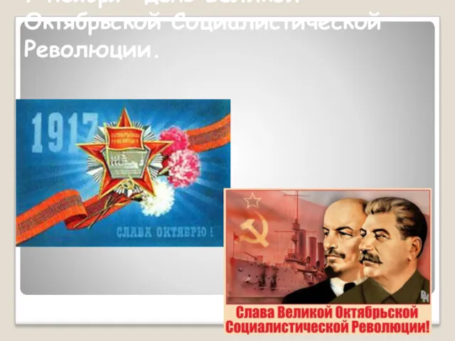 7 ноября- день Великой Октябрьской Социалистической Революции.